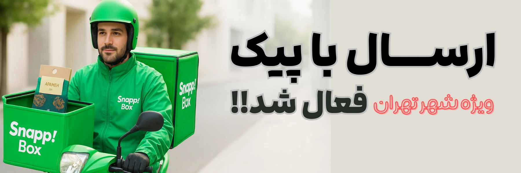 ارسال روزانه سفارشات فروشگاه تخصصی جوراب آپامه