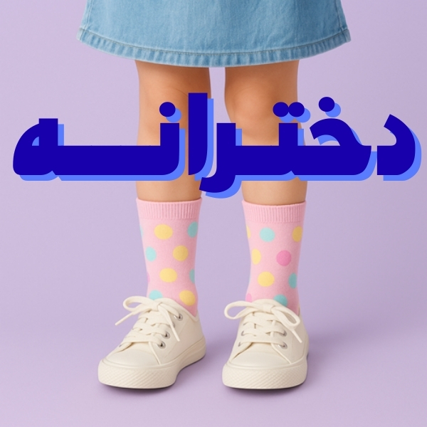 فروشگاه جوراب دخترانه آپامه