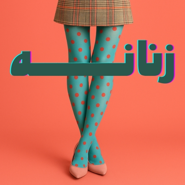 فروشگاه جوراب زنانه آپامه