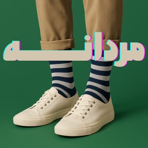 فروشگاه جوراب مردانه آپامه