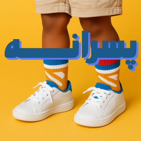 فروشگاه جوراب پسرانه آپامه