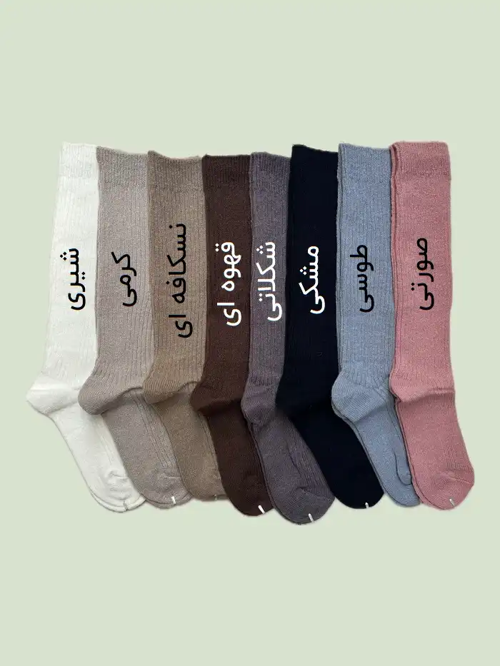 جوراب زیر زانو زنانه بافت کبریتی 4 جوراب زیر زانو زنانه بافت کبریتی