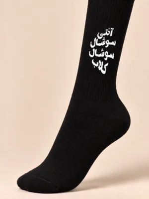 جوراب ساق بلند طرح آنتی سوشال سوشال کلاب