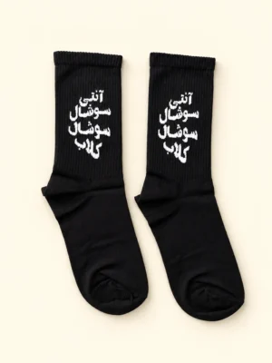 جوراب ساق بلند طرح آنتی سوشال سوشال کلاب